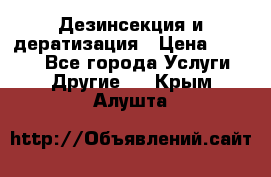 Дезинсекция и дератизация › Цена ­ 1 000 - Все города Услуги » Другие   . Крым,Алушта